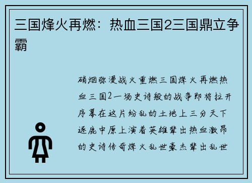 三国烽火再燃：热血三国2三国鼎立争霸