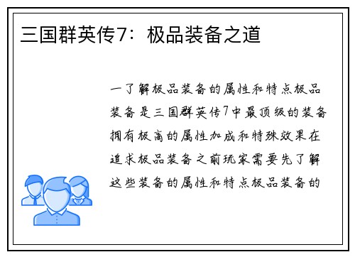 三国群英传7：极品装备之道