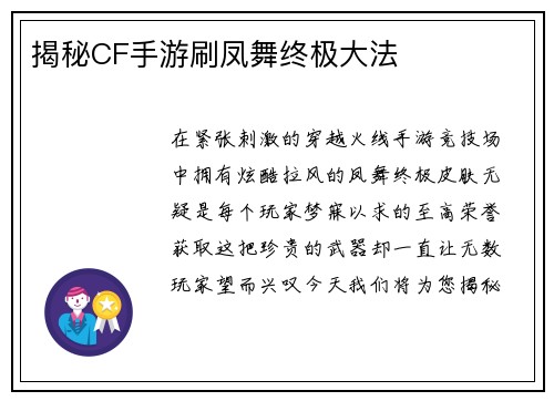 揭秘CF手游刷凤舞终极大法
