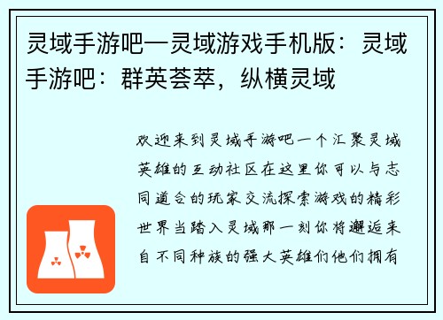 灵域手游吧—灵域游戏手机版：灵域手游吧：群英荟萃，纵横灵域