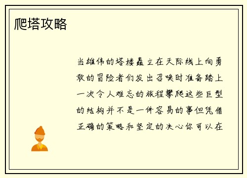爬塔攻略