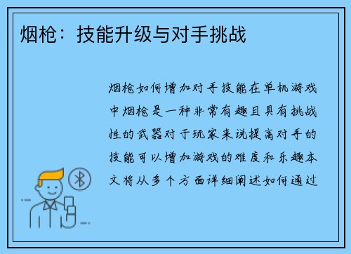 烟枪：技能升级与对手挑战