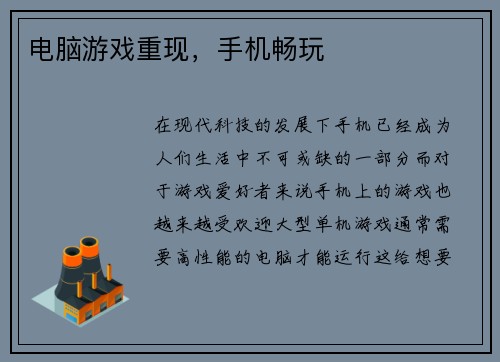电脑游戏重现，手机畅玩