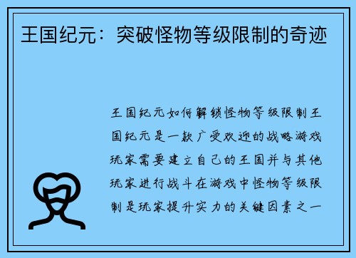 王国纪元：突破怪物等级限制的奇迹
