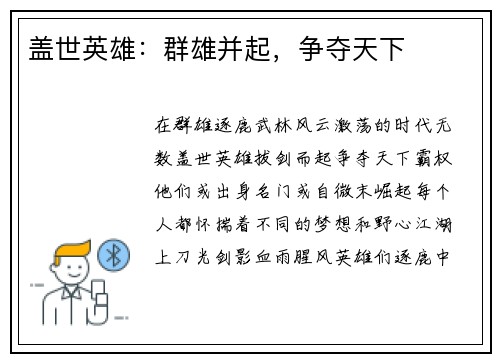 盖世英雄：群雄并起，争夺天下