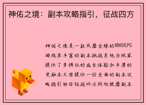 神佑之境：副本攻略指引，征战四方
