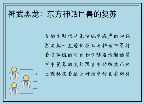 神武黑龙：东方神话巨兽的复苏