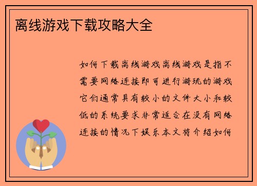 离线游戏下载攻略大全