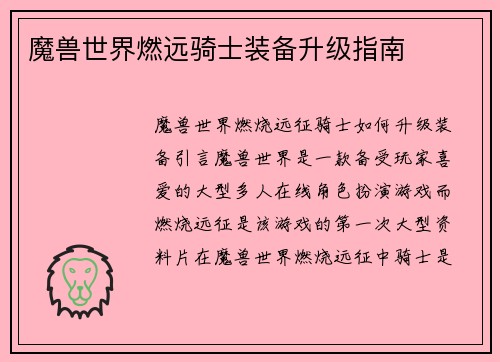 魔兽世界燃远骑士装备升级指南