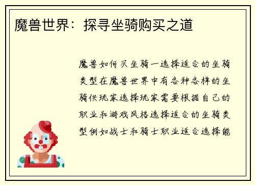 魔兽世界：探寻坐骑购买之道