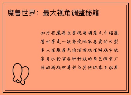 魔兽世界：最大视角调整秘籍