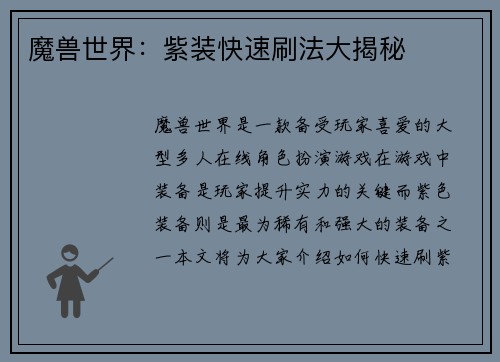 魔兽世界:紫装快速刷法大揭秘