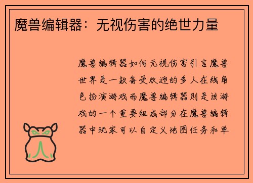 魔兽编辑器:无视伤害的绝世力量