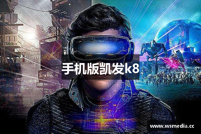 手机版凯发k8